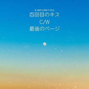 百回目のキス (Remastered)