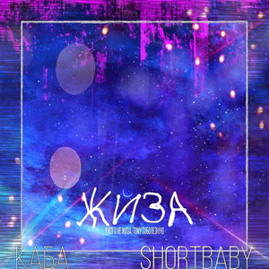 ЖИЗА (prod. by Last Beats)