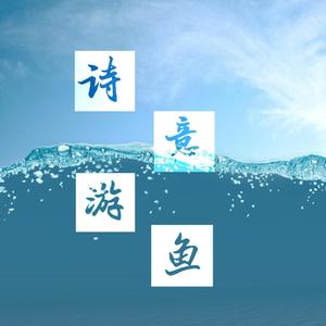 诗意游鱼