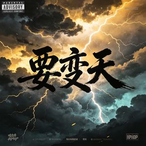 要变天(change of weather)