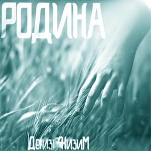 Родина