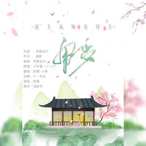 闲岁（翻自 少年霜）