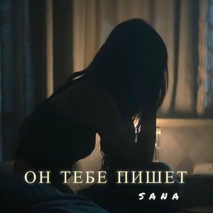 Он тебе пишет