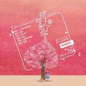 我终于等到了你（Cover いつも何度でも）