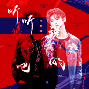 快听听我说的吧（Cover 偶像练习生）