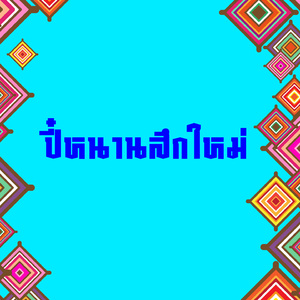 น้ำใจคนเหนือ