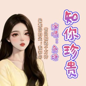 知你珍贵.wav