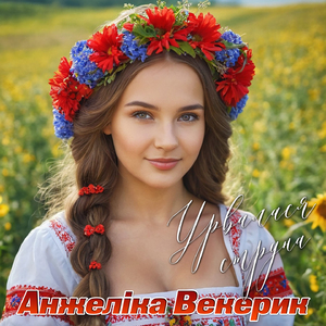 Урвалася струна