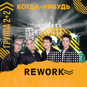 Когда-нибудь