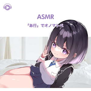 ASMR - 「あ行」でオノマトペ, Pt. 11 (feat. ASMR by ABC & ALL BGM CHANNEL)