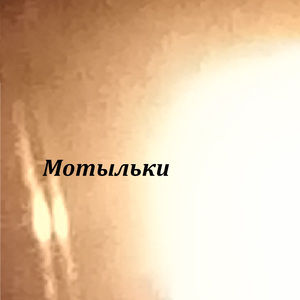 Мотыльки (feat. Hatawa)