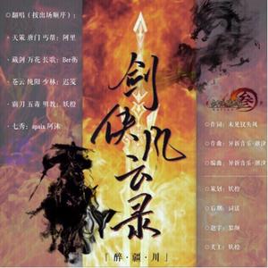 剑侠风云录【5p女翻】（翻自 剑网三）