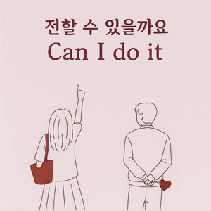 전할 수 있을까요 (Can I do it)