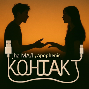 Контакт