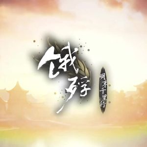 【ai满穗】日语版饿殍明末千里行主题曲