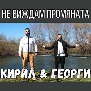 Не виждам промяната