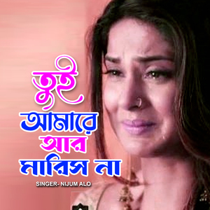 তুই আমারে আর মারিস না