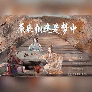 原来相逢是梦中