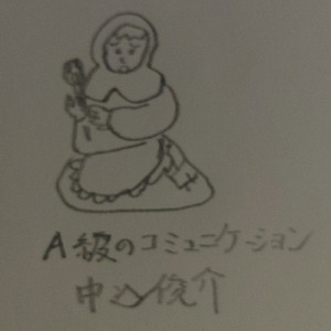 A級のコミュニケーション