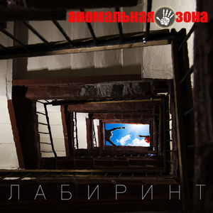Лабиринт