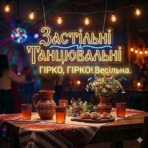 Гірко, гірко! Весільна.