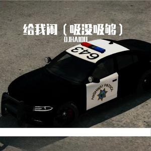 给我闹（驴叫版）