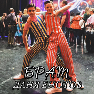 Брат