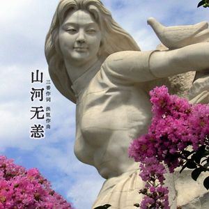 山河无恙（合唱）