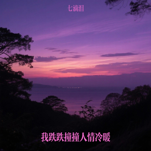 我跌跌撞撞人情冷暖