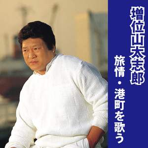 みちのくひとり旅