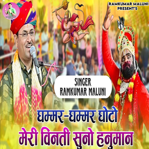 Ghammar Ghammar Ghoto Meri Vinti Suno Hanuman