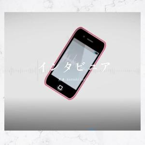 インタビュア（翻自 GUMI）