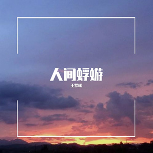 人间蜉蝣(抖音完整版)