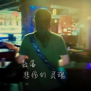 数落悲伤的灵魂