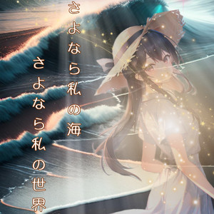 さよなら私の海　さよなら私の世界