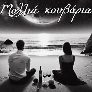 ΜΑΛΛΙΑ ΚΟΥΒΑΡΙΑ (feat. ΠΕΓΚΥ ΖΑΡΡΟΥ)