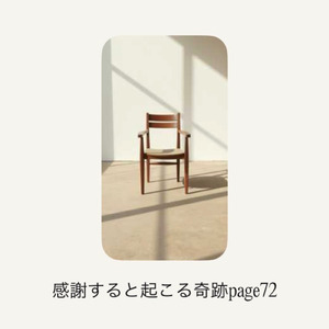 感謝すると起こる奇跡page72