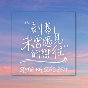 刻劃未曾遇見的嚮往