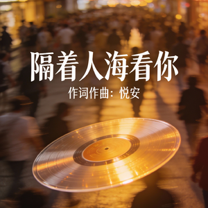 图安-我的过季的悲伤无人问津的漂亮（图安 remix）