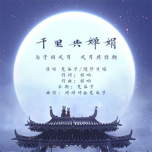 千里共婵娟（对唱版）
