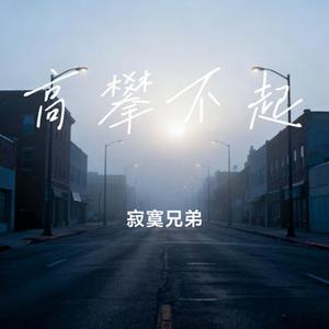 高攀不起
