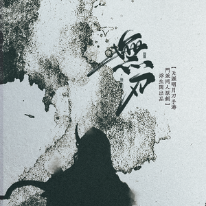 无刃 — 天涯明月刀ol门派同人