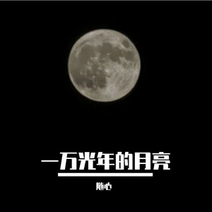 一万光年的月亮
