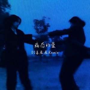 病态的爱 (DJ版)