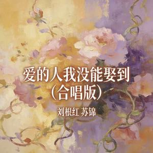 爱的人我没能娶到(合唱版)