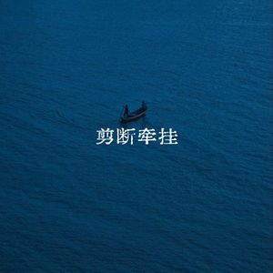 剪断牵挂