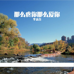 那么疼你那么爱你