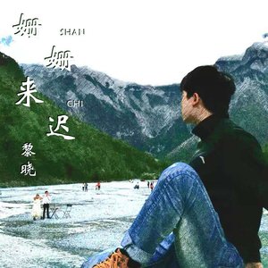 姗姗来迟