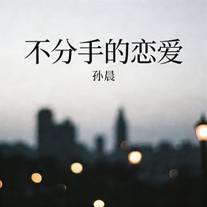 汪苏泷-不分手的恋爱