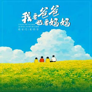 我要爸爸，也要妈妈 (合唱版)